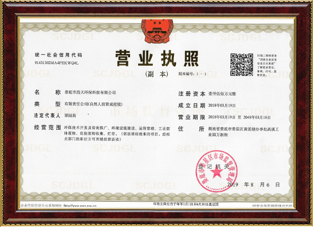 婁底市浩天環(huán)?？萍加邢薰?婁底危險廢物經(jīng)營,環(huán)保技術(shù)開發(fā)及咨詢推廣,環(huán)境設(shè)施建設(shè),危險廢物運營管理